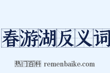 春游湖反义词是什么意思的图片
